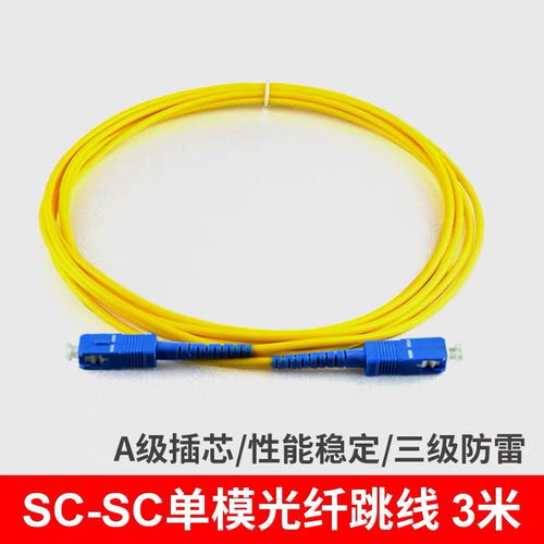 3米sc sc單模光纖跳線sc尾纖跳線網絡光纖線網絡級